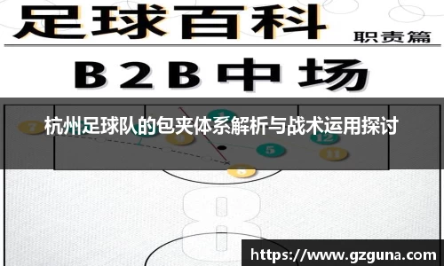 杭州足球队的包夹体系解析与战术运用探讨