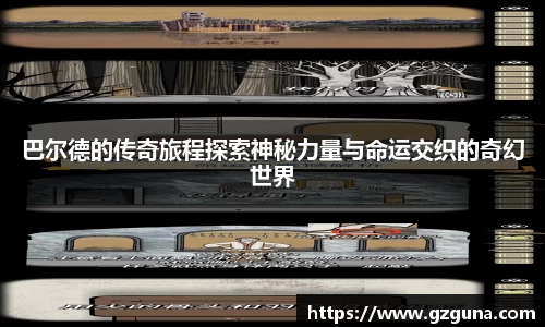 巴尔德的传奇旅程探索神秘力量与命运交织的奇幻世界
