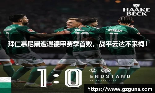拜仁慕尼黑遭遇德甲赛季首败，战平云达不来梅！