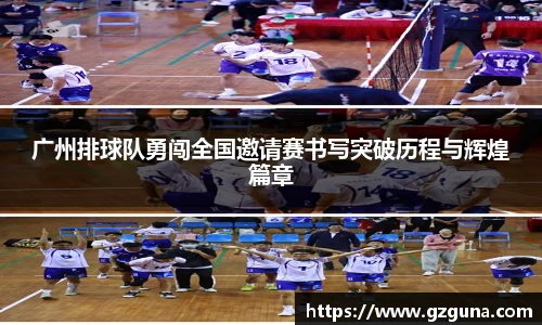 广州排球队勇闯全国邀请赛书写突破历程与辉煌篇章