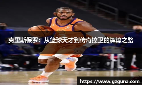 克里斯保罗：从篮球天才到传奇控卫的辉煌之路