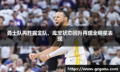勇士队再胜掘金队，库里状态回升再现全明星表现
