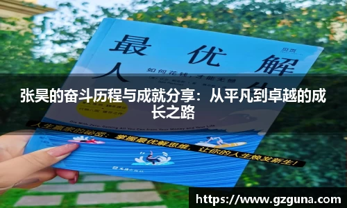 张昊的奋斗历程与成就分享：从平凡到卓越的成长之路
