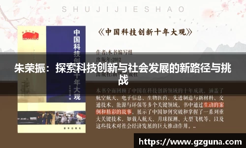 朱荣振：探索科技创新与社会发展的新路径与挑战