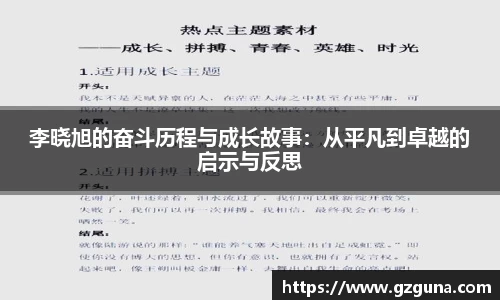 李晓旭的奋斗历程与成长故事：从平凡到卓越的启示与反思