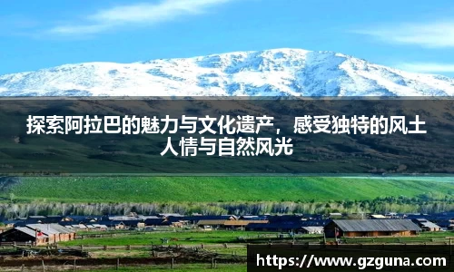 探索阿拉巴的魅力与文化遗产，感受独特的风土人情与自然风光