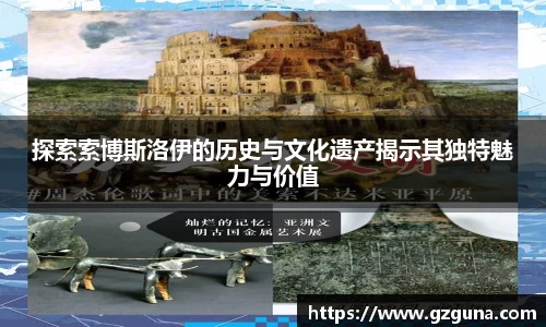 探索索博斯洛伊的历史与文化遗产揭示其独特魅力与价值