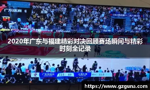 2020年广东与福建精彩对决回顾赛场瞬间与精彩时刻全记录