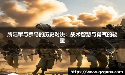 所陆军与罗马的历史对决：战术智慧与勇气的较量