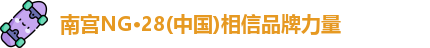 南宫NG28