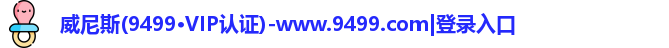 9499www威尼斯